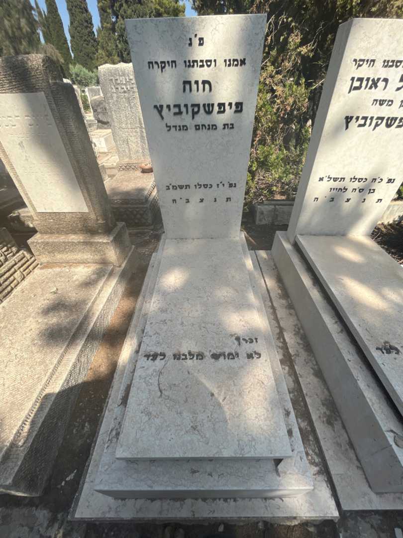 קברו של חוה פיפשקוביץ מנדל