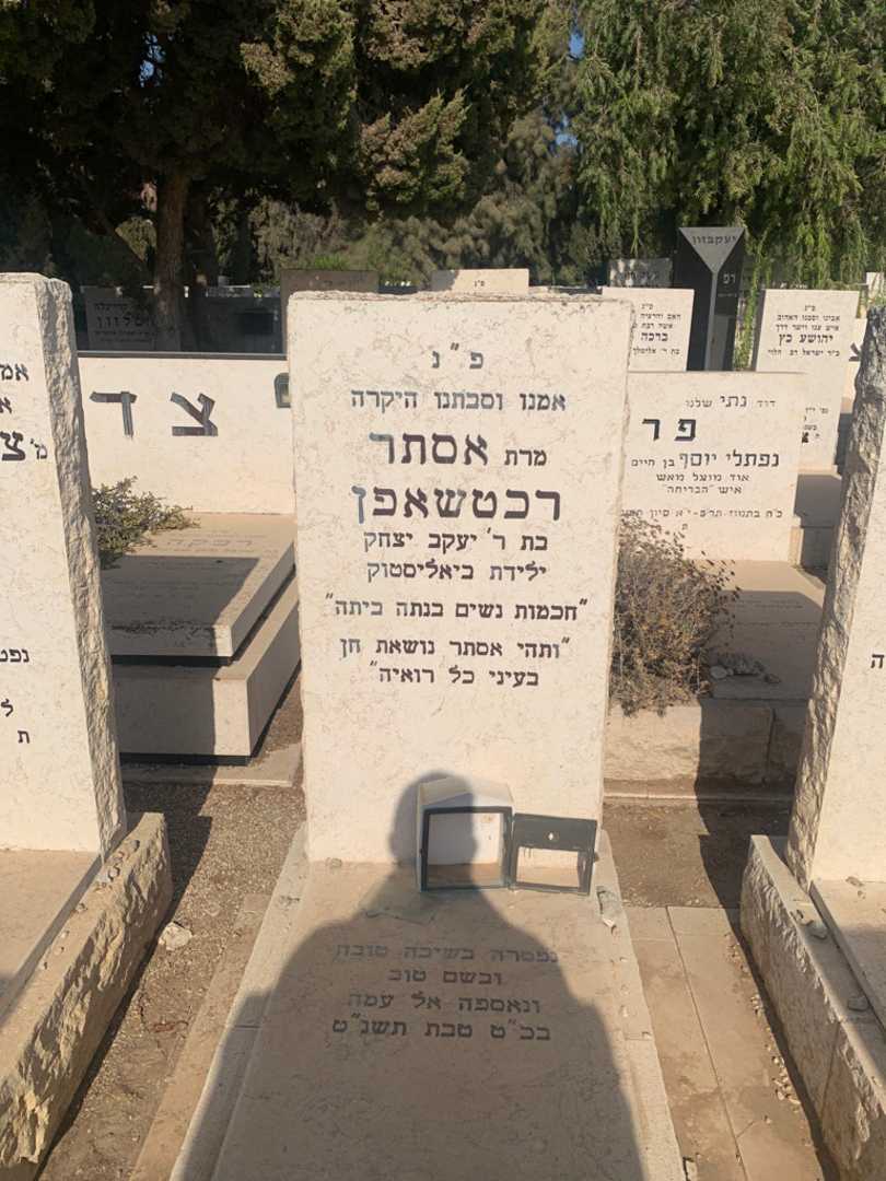 קברו של אסתר רכטשאפן