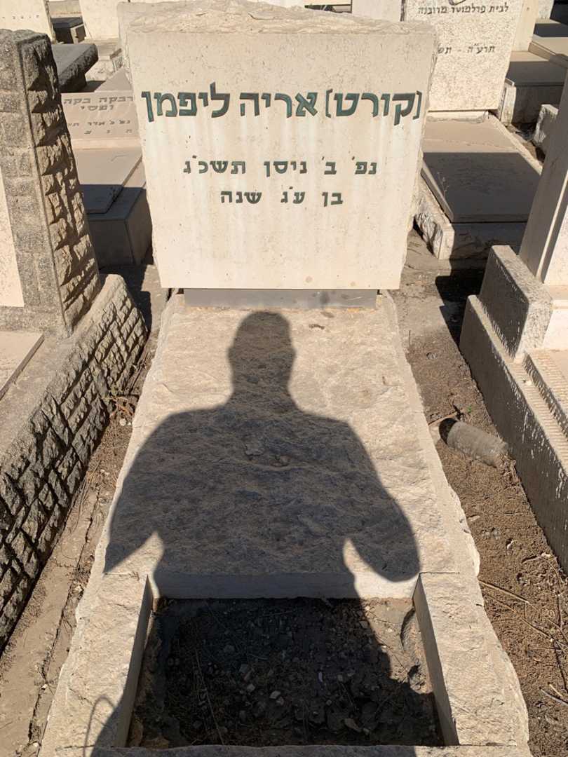 קברו של אריה "קורט" ליפמן