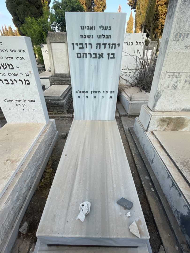 קברו של יהודה רובין