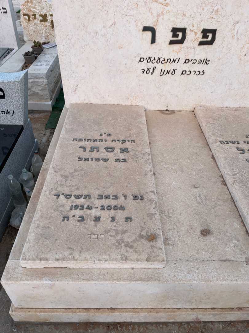 קברו של אסתר פפר. תמונה 2