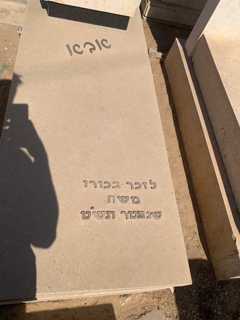 קברו של נסים "בלילה" נעים. תמונה 2