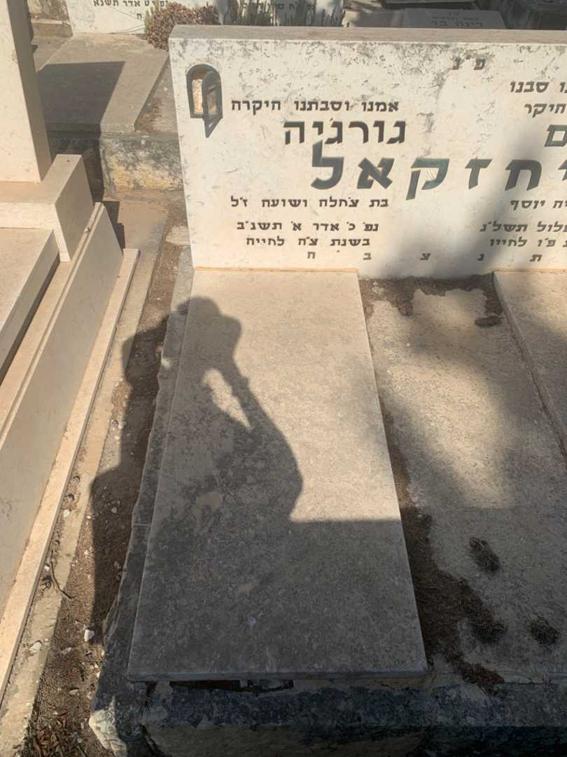 קברו של גורגיה יחזקאל. תמונה 1