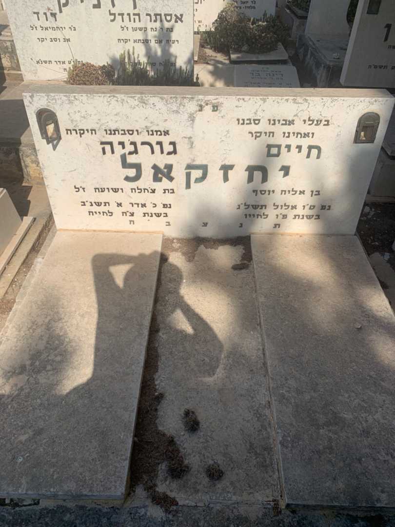 קברו של גורגיה יחזקאל. תמונה 2