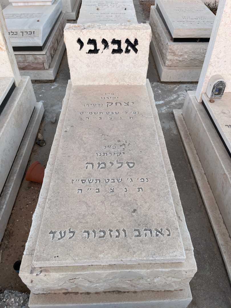 קברו של יצחק "לטיף" אביבי