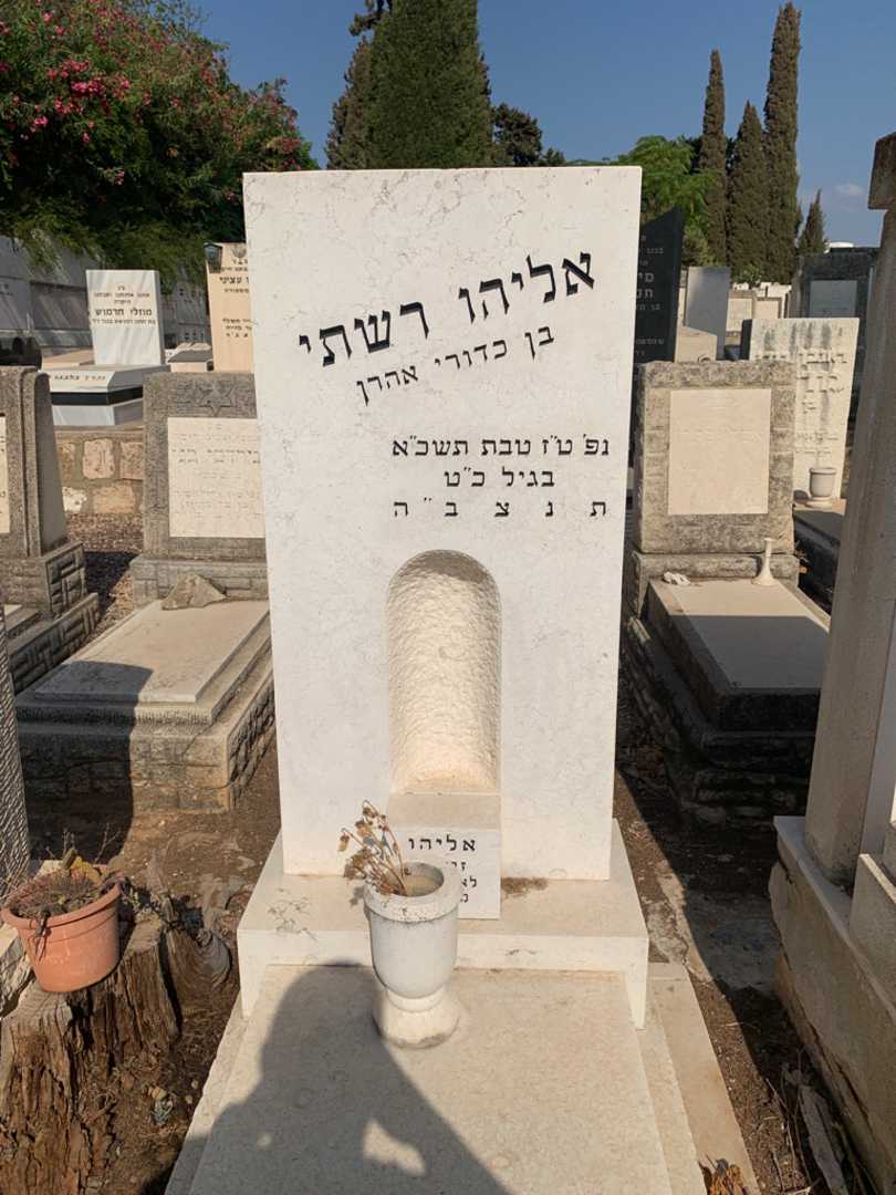 קברו של אליהו רשתי