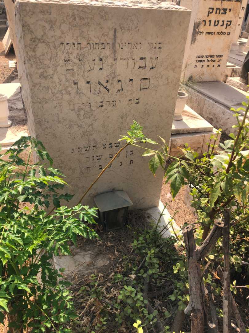 קברו של עבודי נעים סיגאוי. תמונה 2