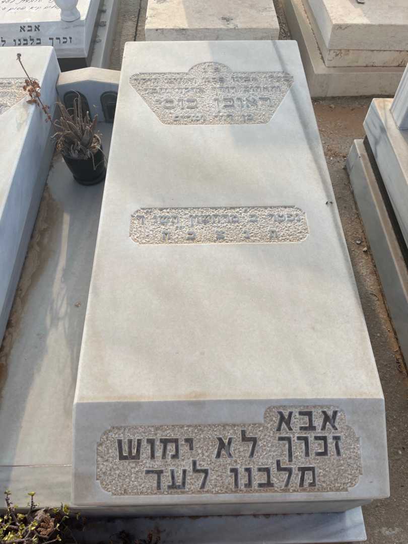 קברו של ראובן בוסי. תמונה 1