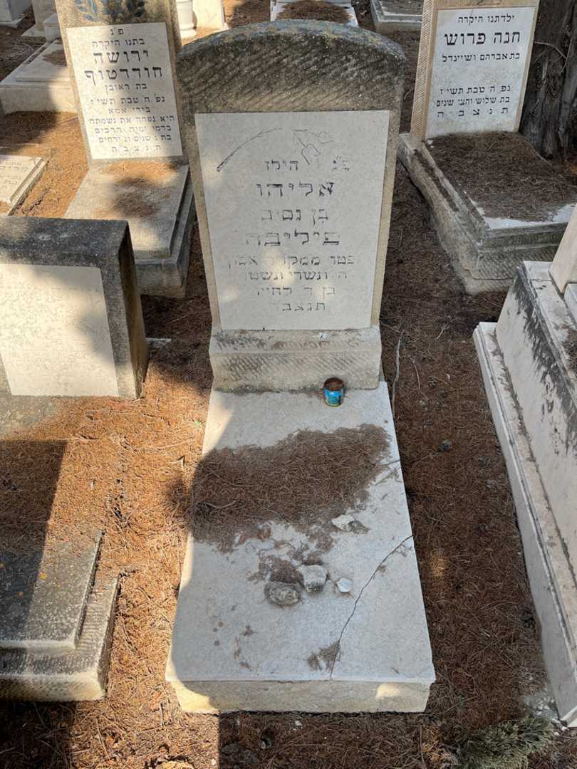 קברו של אליהו פיליבה