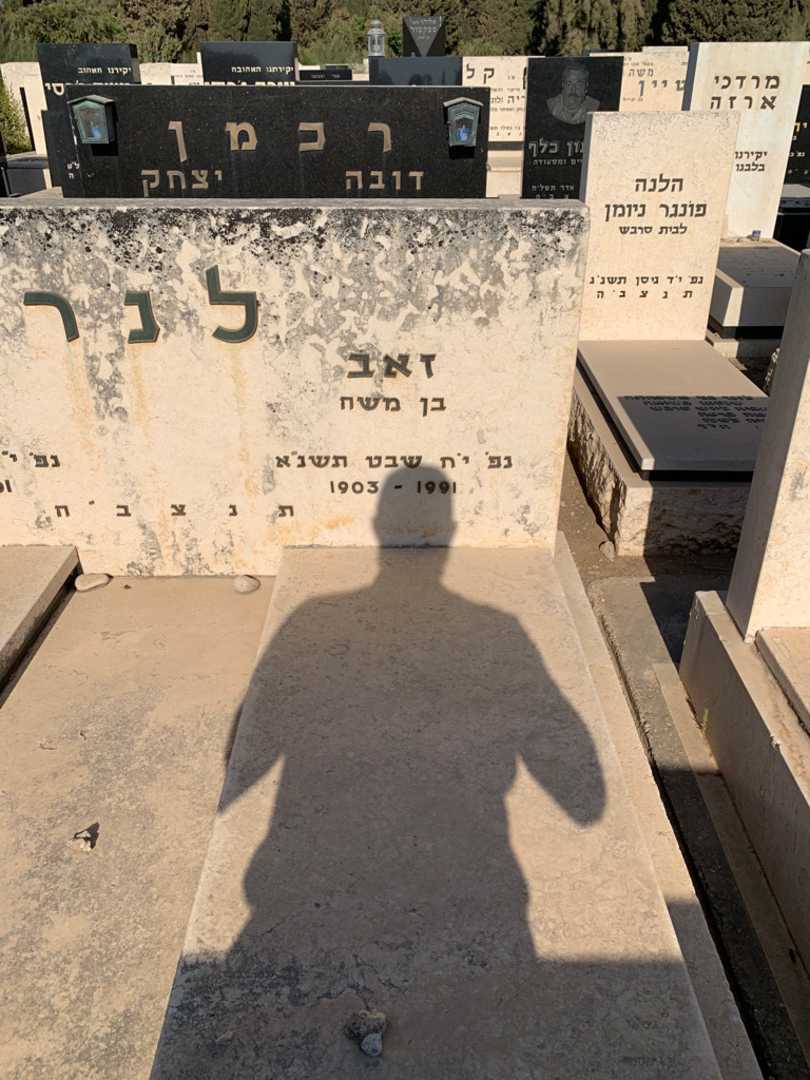 קברו של זאב לנר. תמונה 2