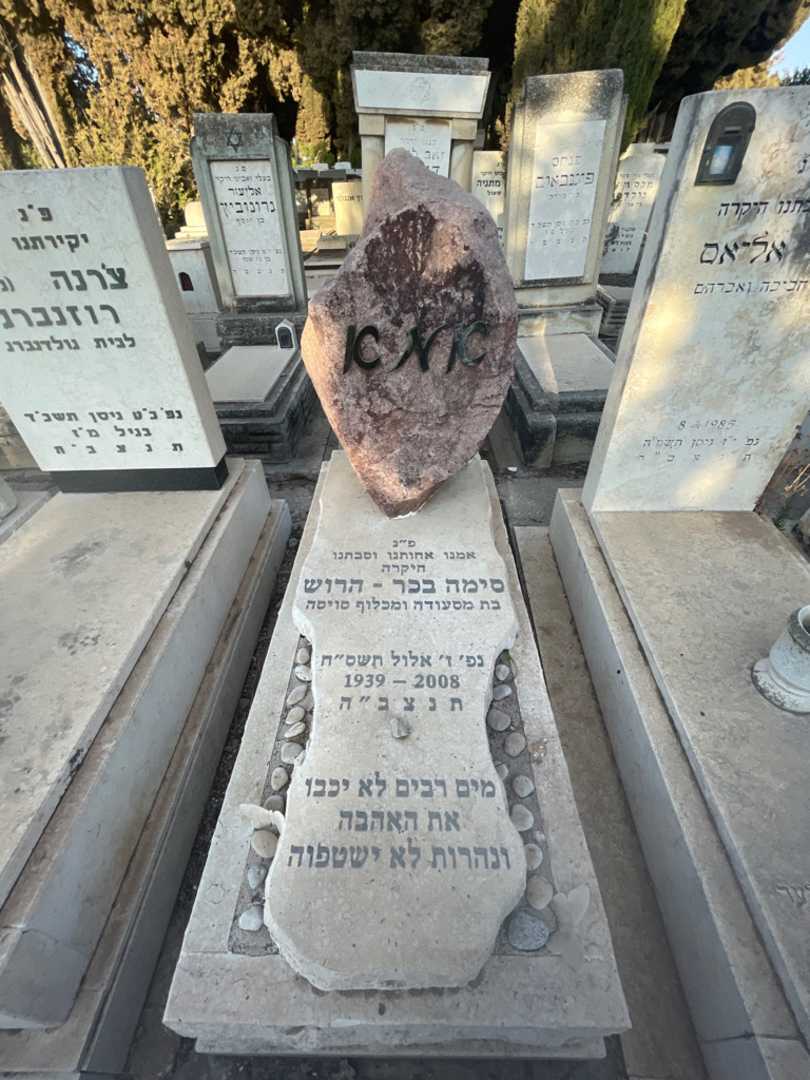 קברו של סימה בכר-הרוש