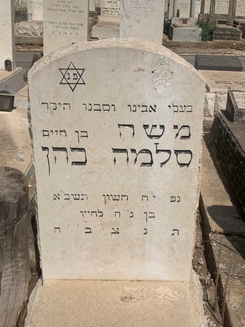 קברו של משה סלמה כהן