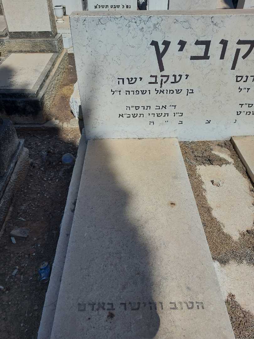 קברו של יעקב "ישה" ברקוביץ. תמונה 2