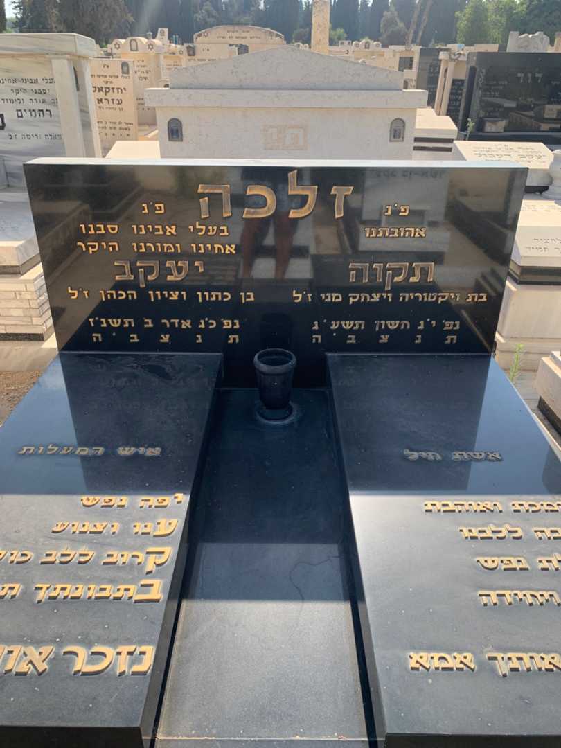 קברו של תקוה זלכה. תמונה 1