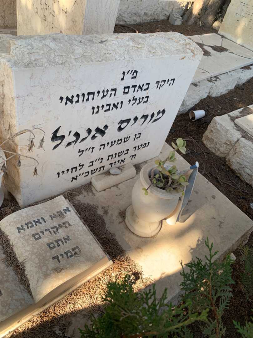 קברו של מוריס אנג׳ל. תמונה 4