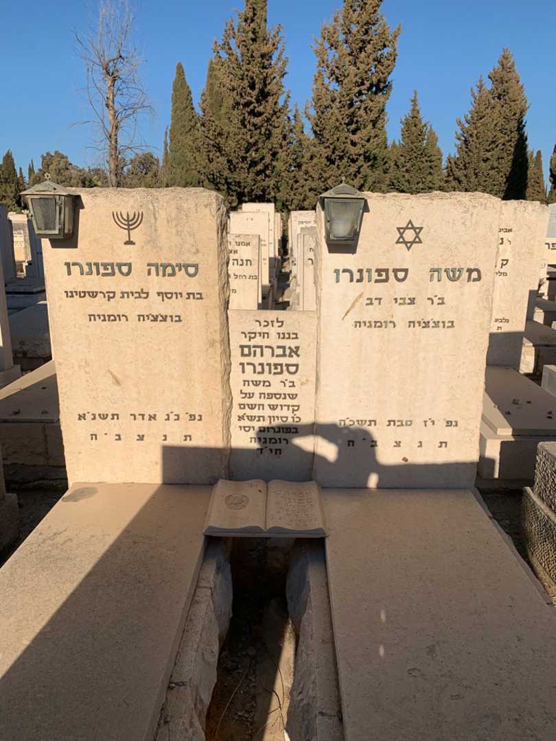 קברו של אברהם ספונרו. תמונה 1