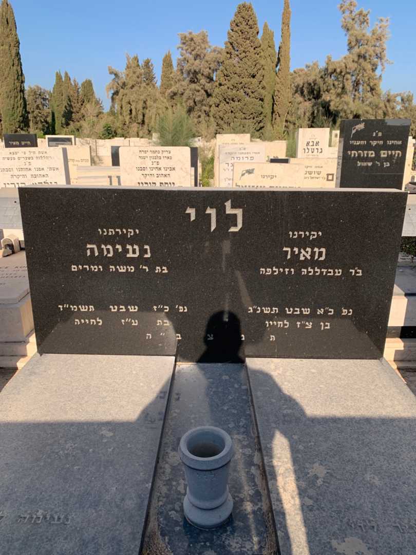 קברו של נעימה לוי. תמונה 1