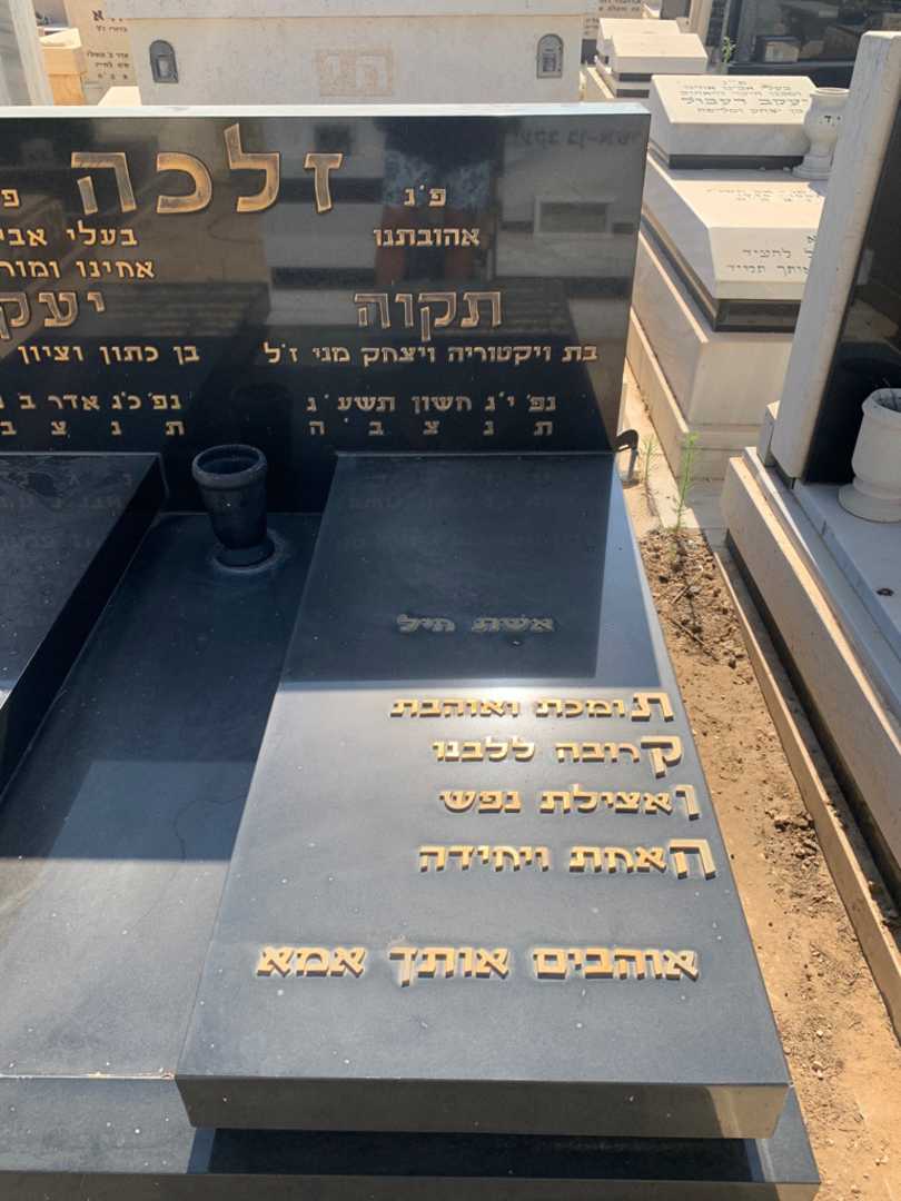 קברו של תקוה זלכה. תמונה 2
