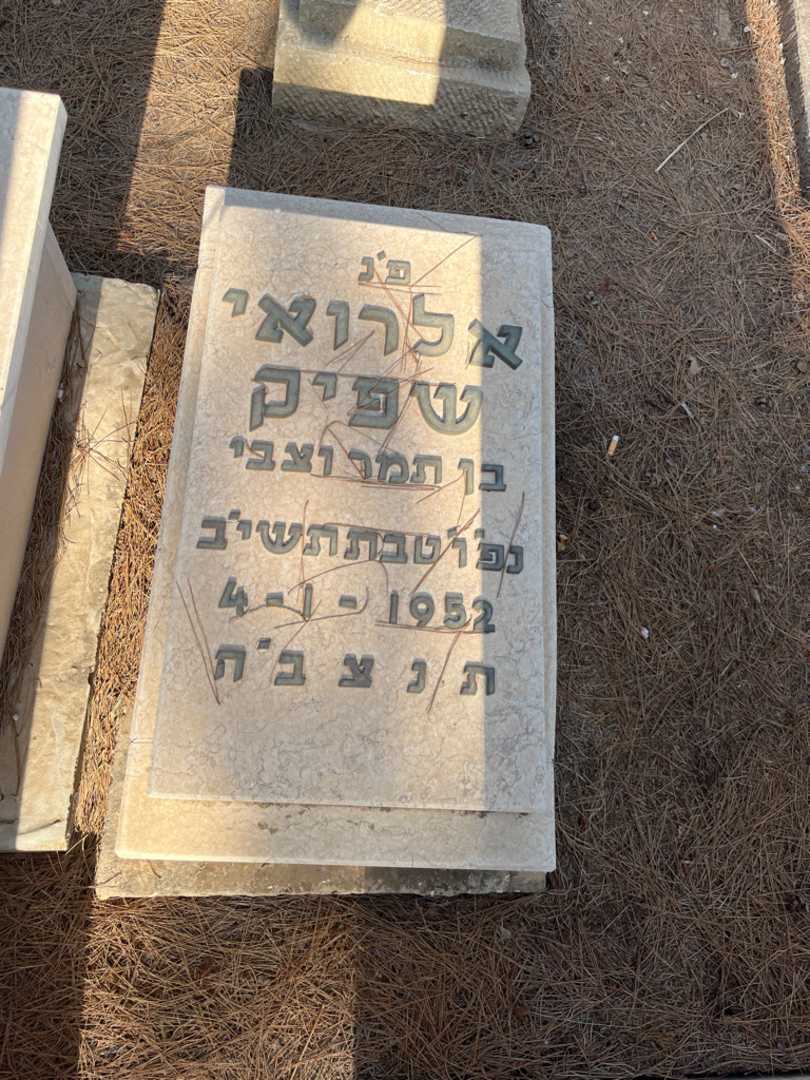 קברו של אלרואי שפיק