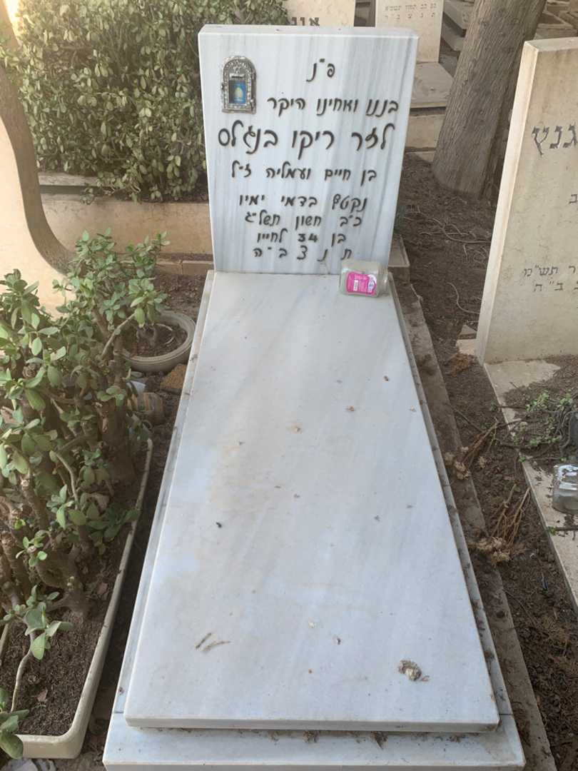 קברו של לזר ריקו בנגלס