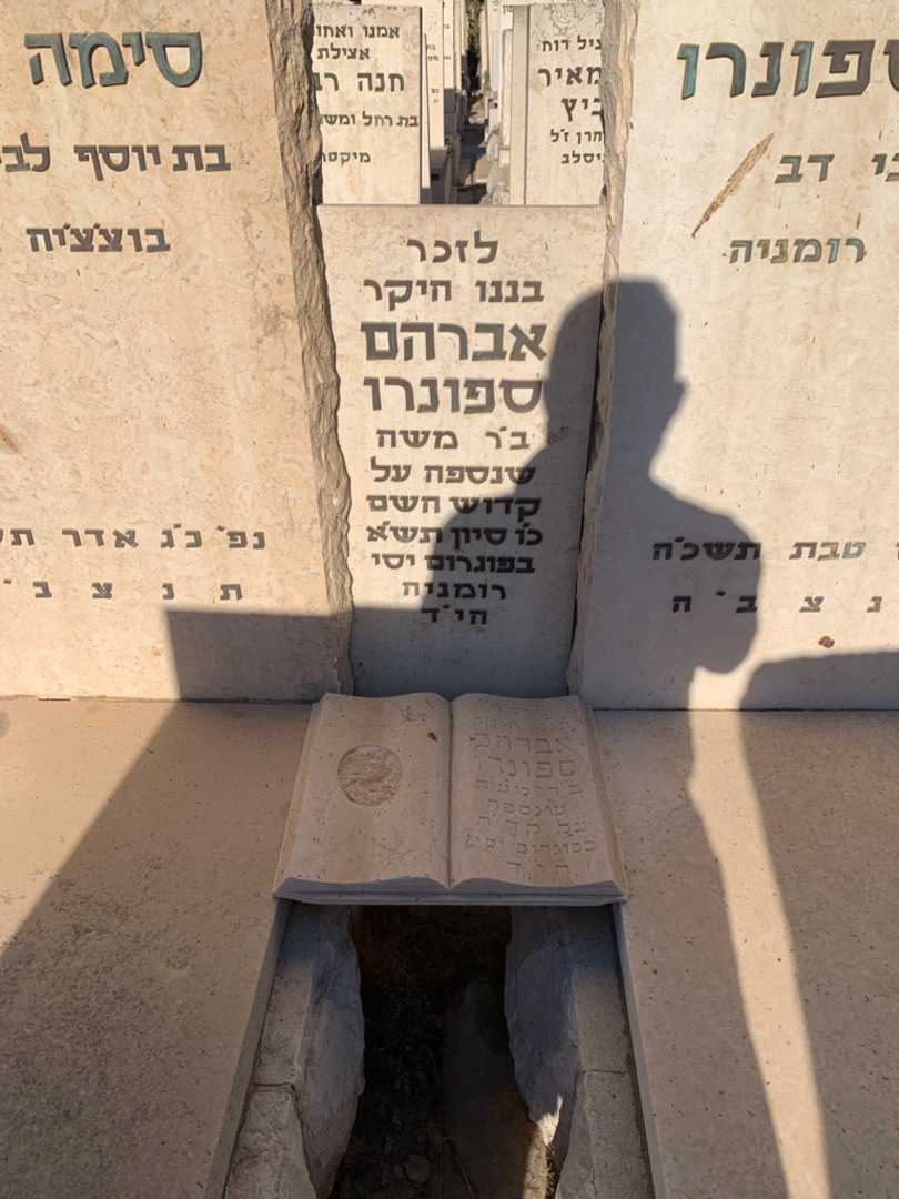 קברו של אברהם ספונרו. תמונה 2