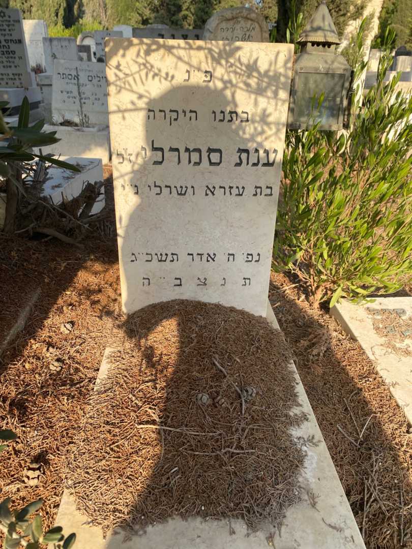 קברו של ענת סמרלי