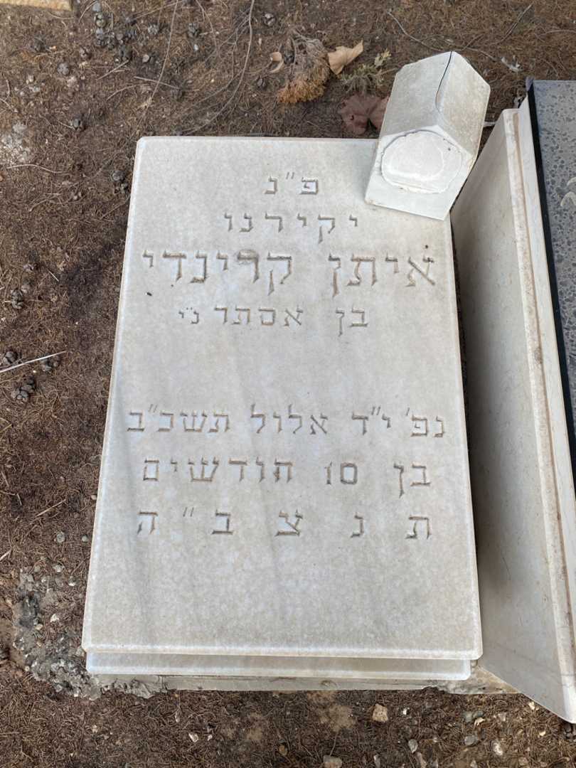 קברו של איתן קרינדי