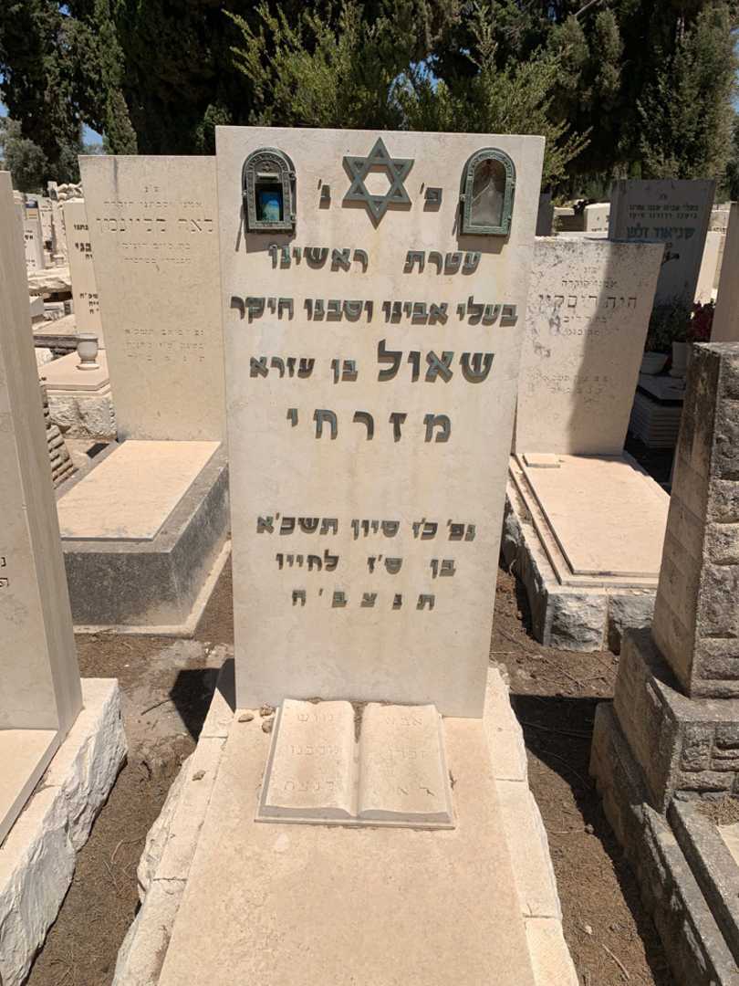 קברו של שאול מזרחי. תמונה 1