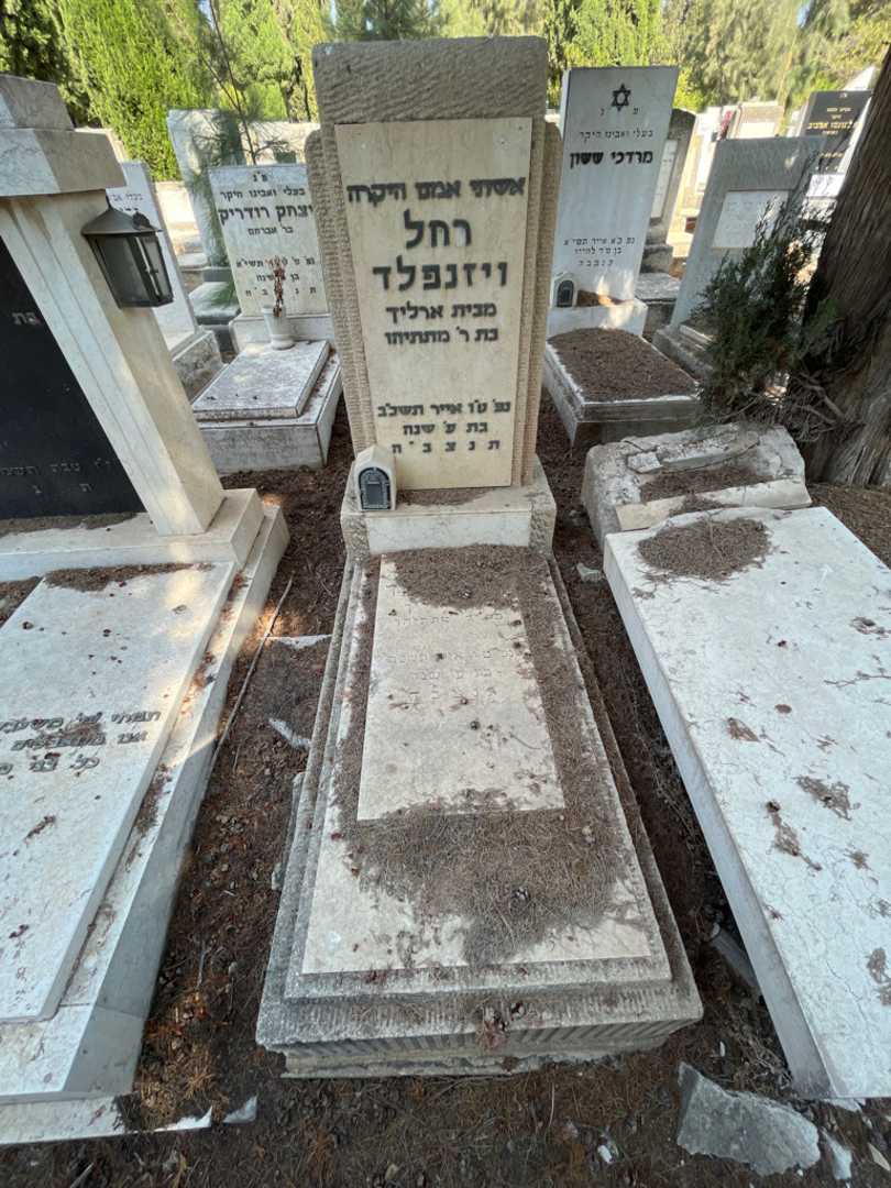קברו של רחל ויזנפלד