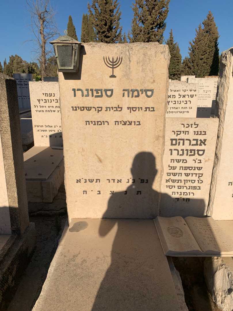 קברו של אברהם ספונרו. תמונה 3
