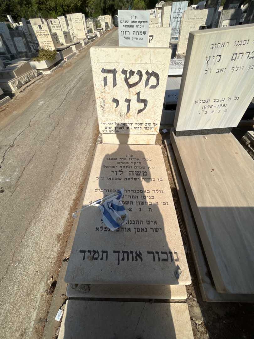 קברו של משה לוי