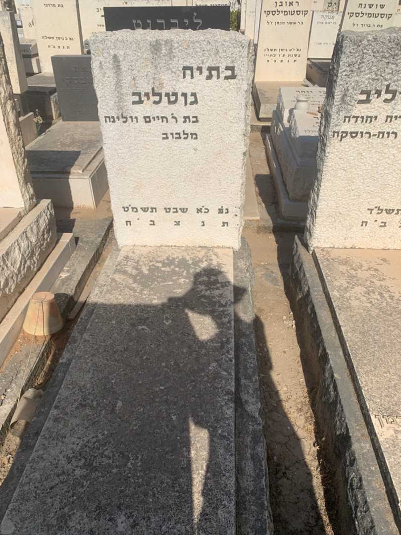 קברו של בתיה גוטליב. תמונה 1