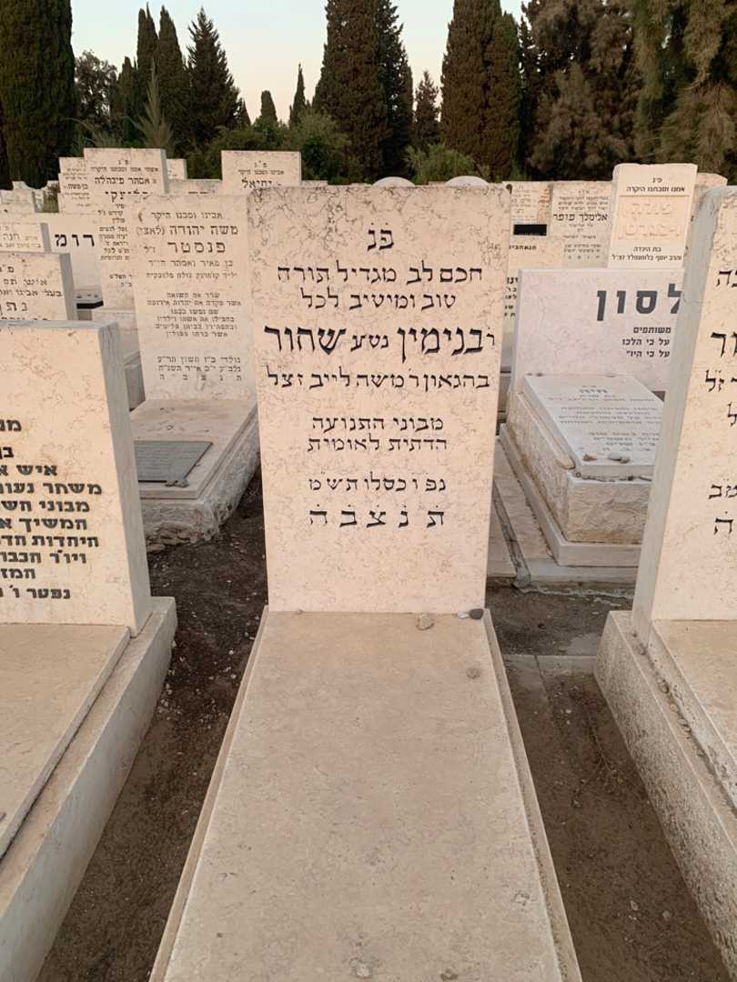 קברו של בנימין "נטע" שחור