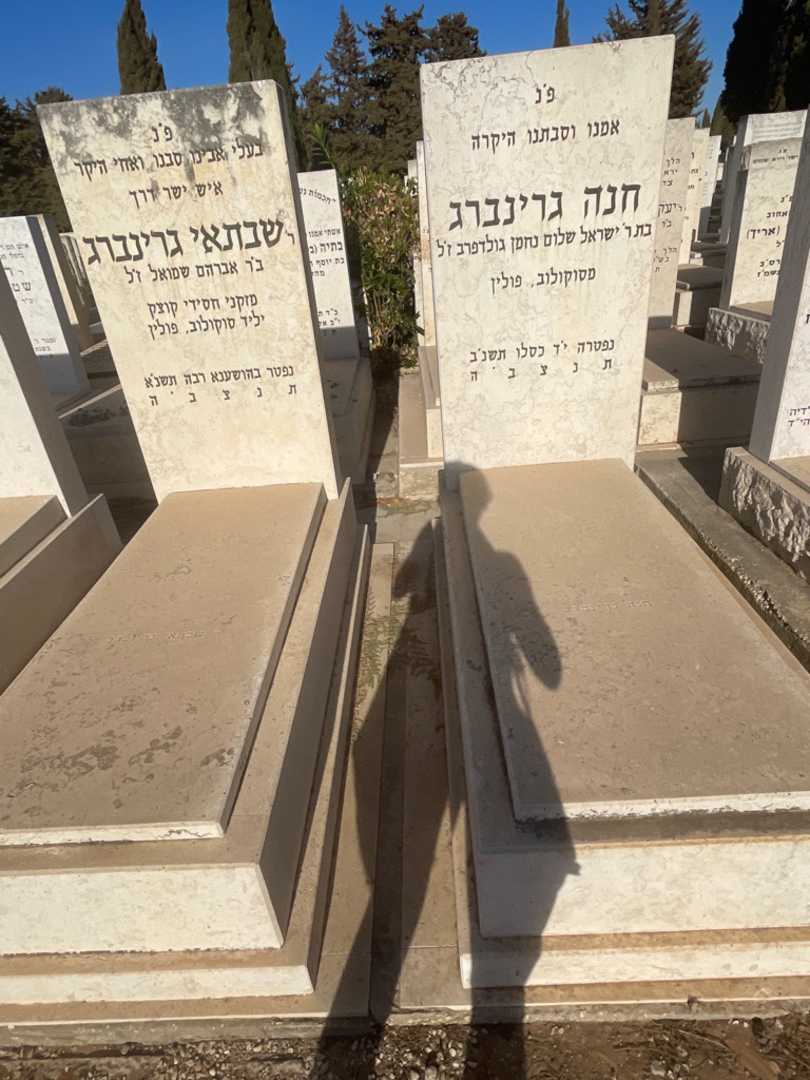 קברו של חנה גרינברג. תמונה 1