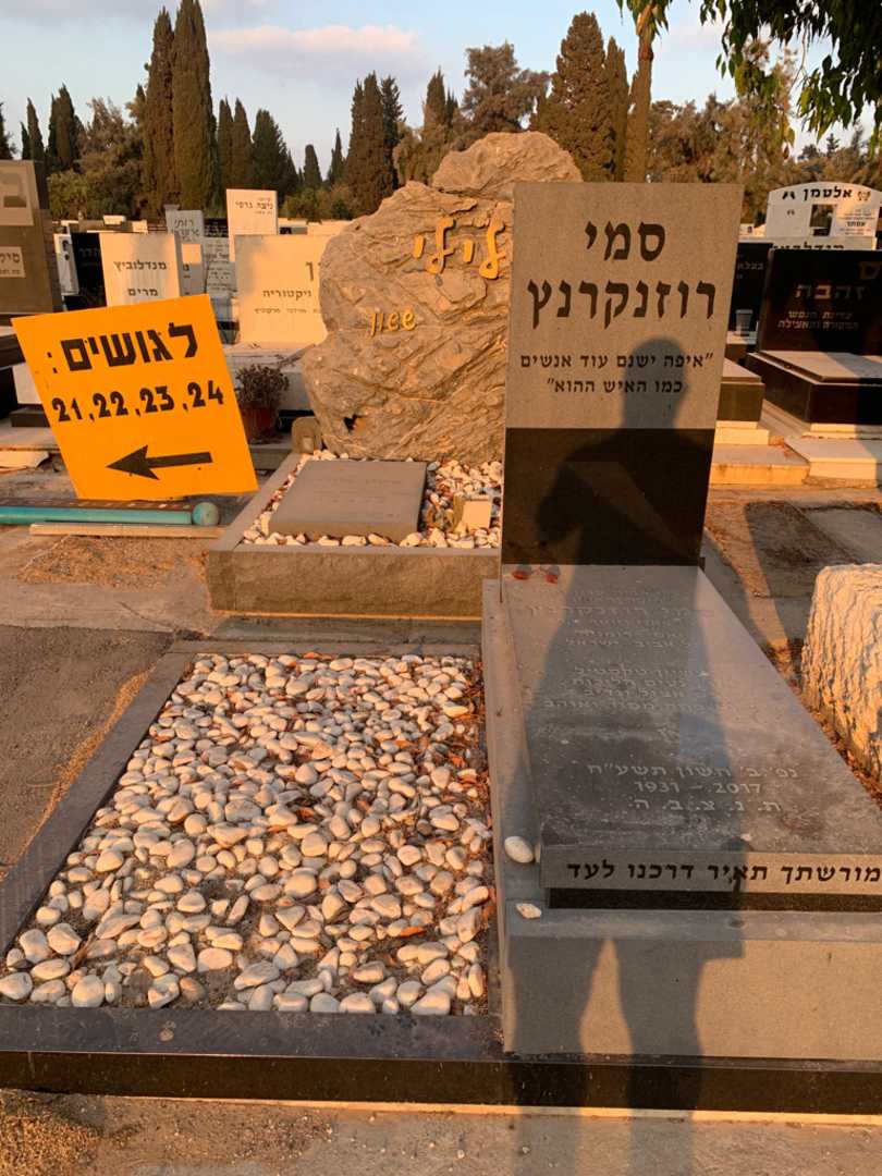 קברו של סמי רוזנקרנץ. תמונה 1