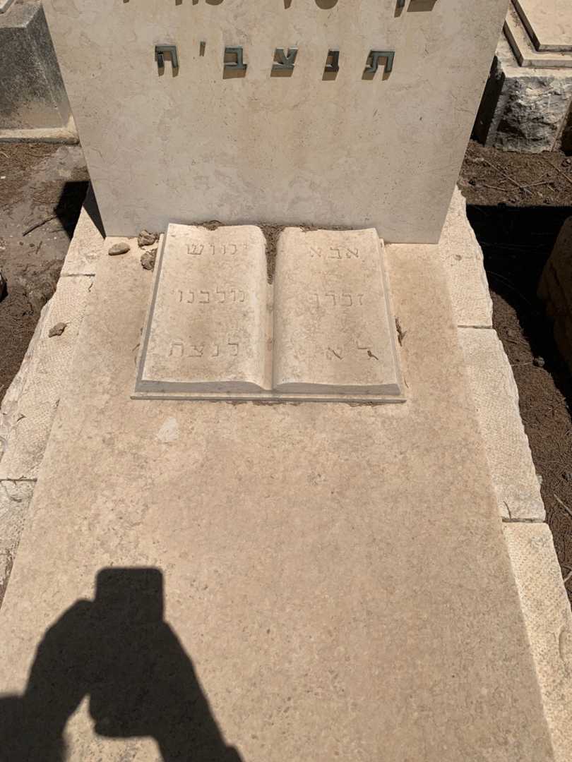 קברו של שאול מזרחי. תמונה 2