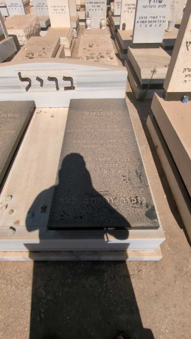 קברו של שמואל בריל. תמונה 1
