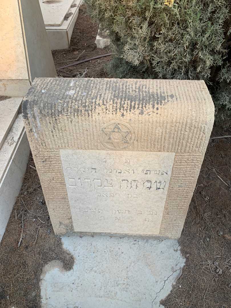 קברו של שמחה צ׳קרוב