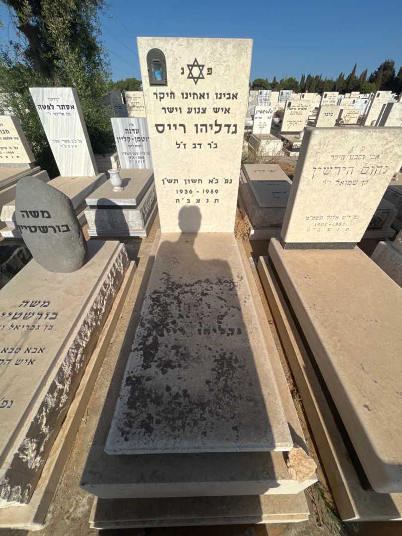 קברו של גדליהו רייס