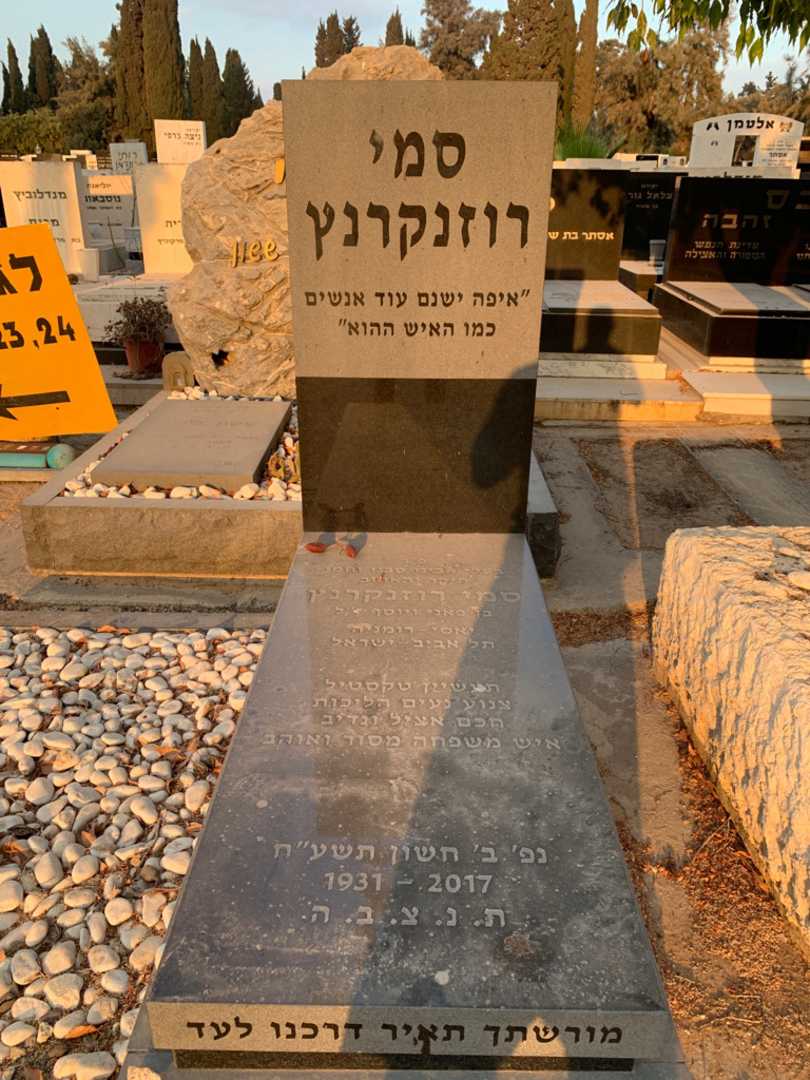 קברו של סמי רוזנקרנץ. תמונה 2