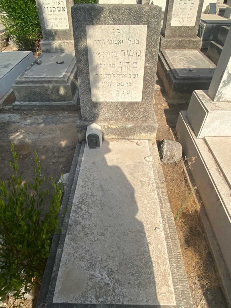 קברו של משה כהן
