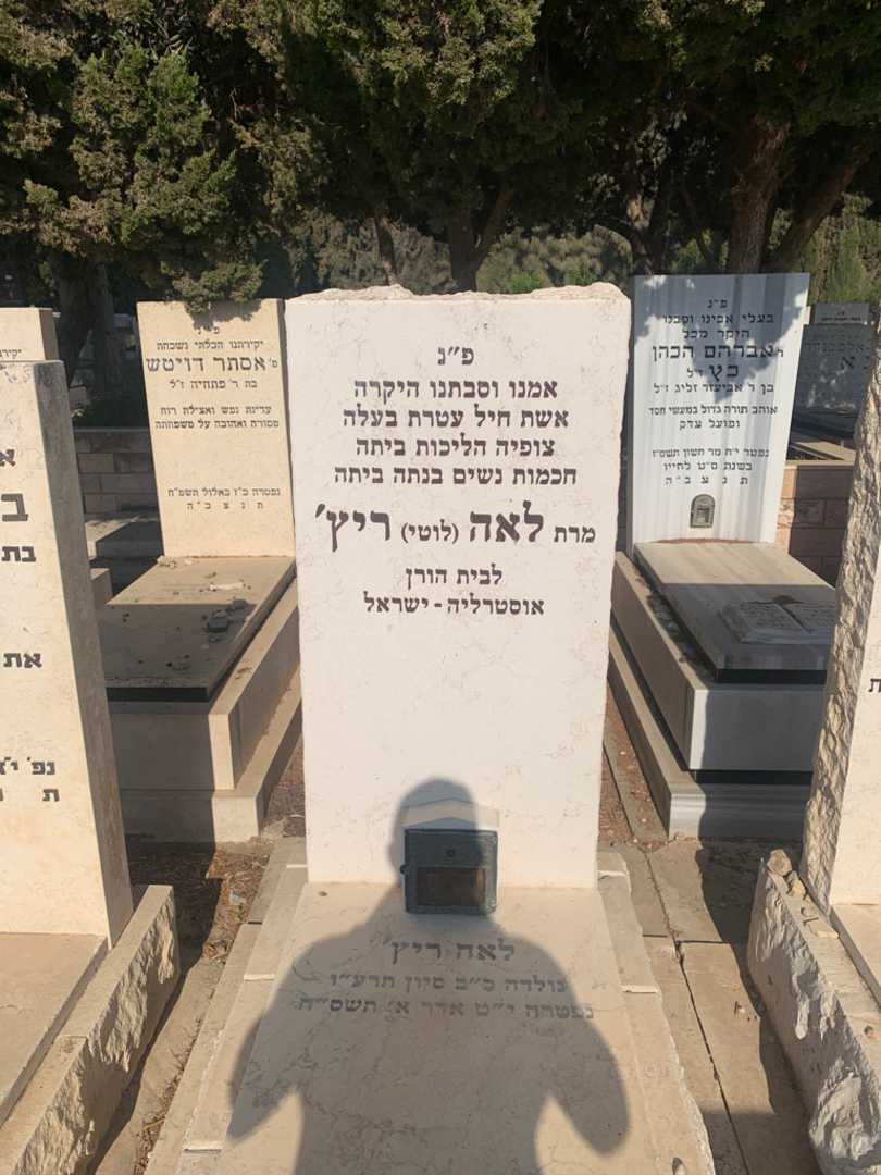 קברו של לאה "לוטי" ריץ׳