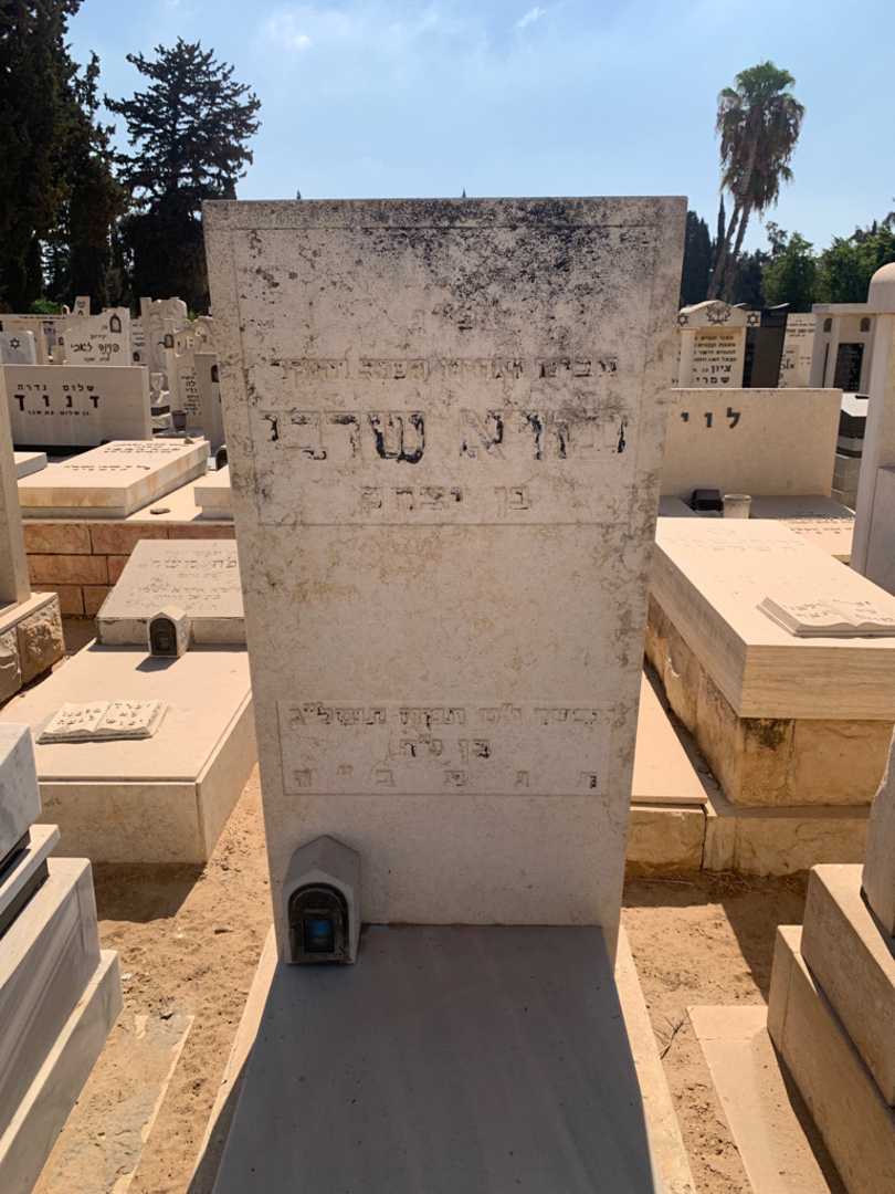 קברו של עזרא שרבי