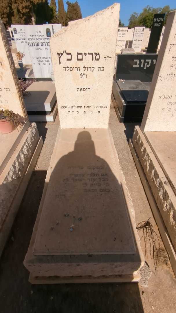 קברו של מרים כ"ץ
