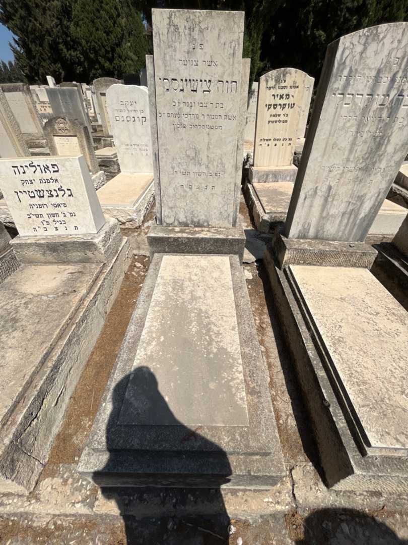 קברו של חוה צישינסקי