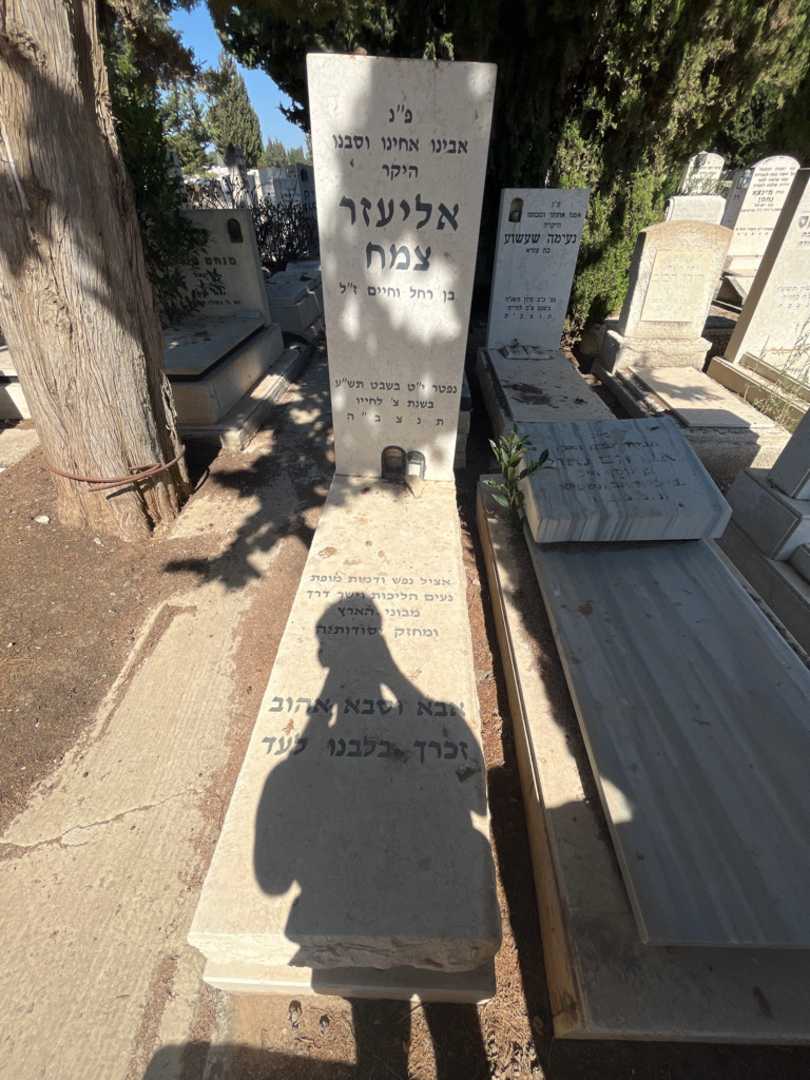 קברו של אליעזר צמח