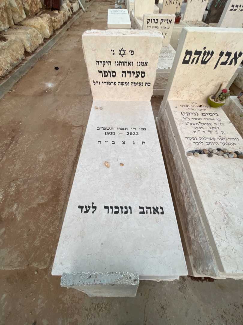 קברו של סיעדה סופר