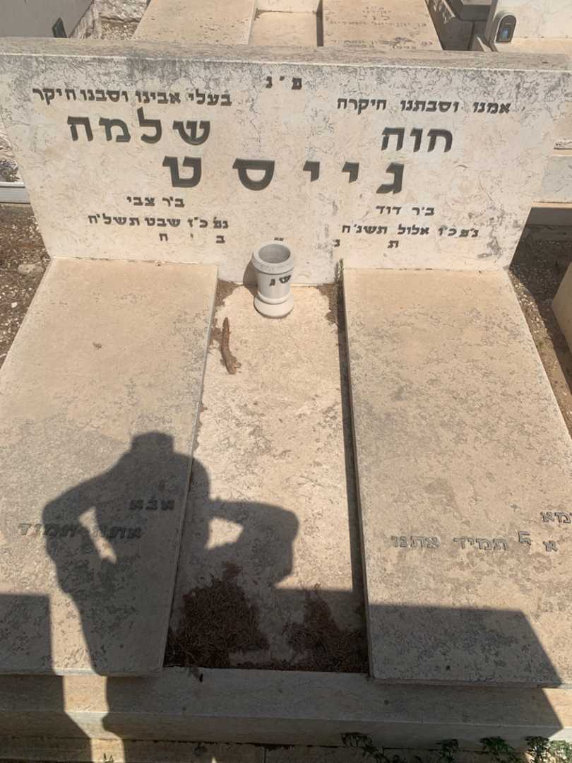 קברו של חוה גייסט. תמונה 2