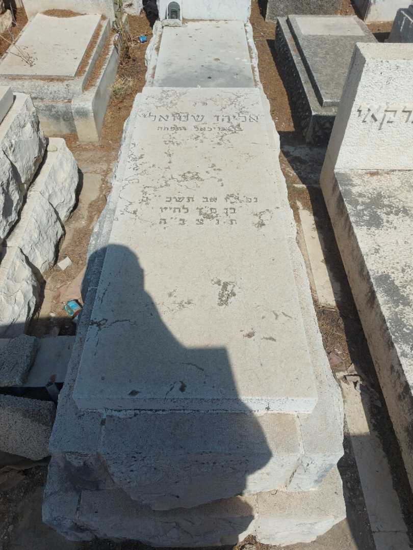 קברו של אליהו שמואלי. תמונה 1