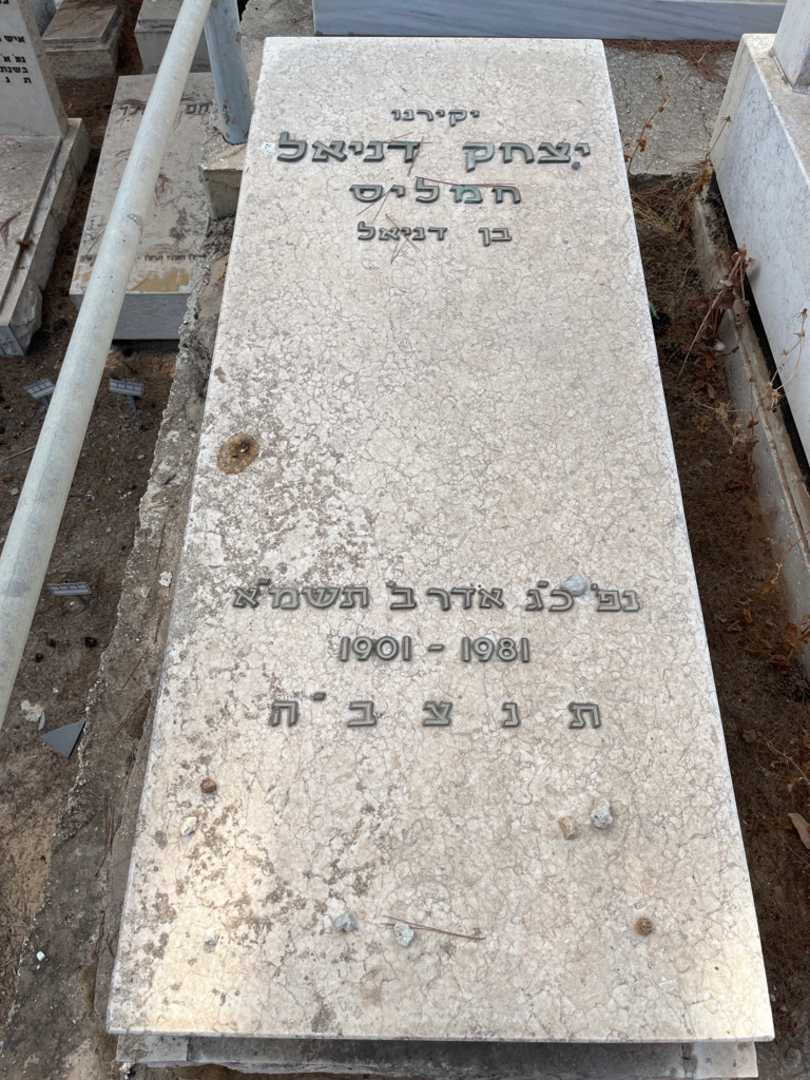 קברו של יצחק דניאל חמליס